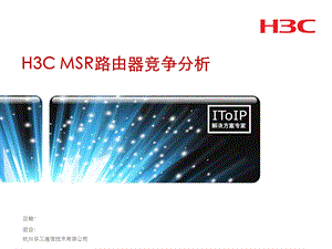 H3CMSR路由器竞争分析.ppt