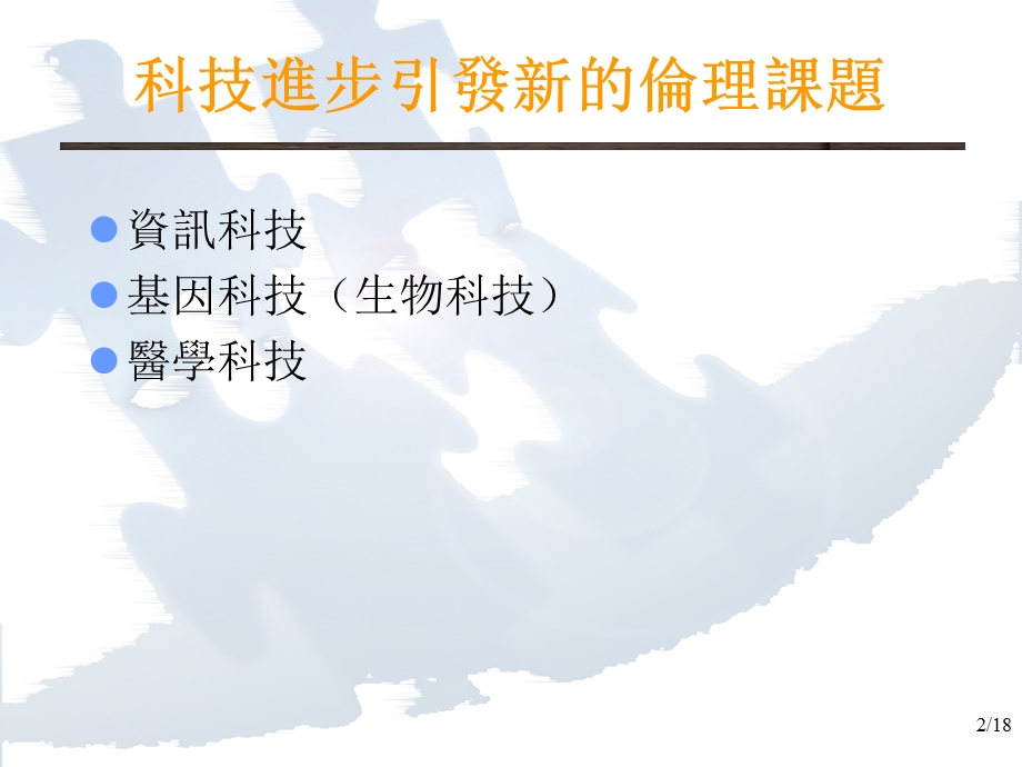 科技与资讯应用伦理.ppt_第2页