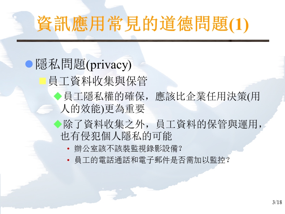 科技与资讯应用伦理.ppt_第3页