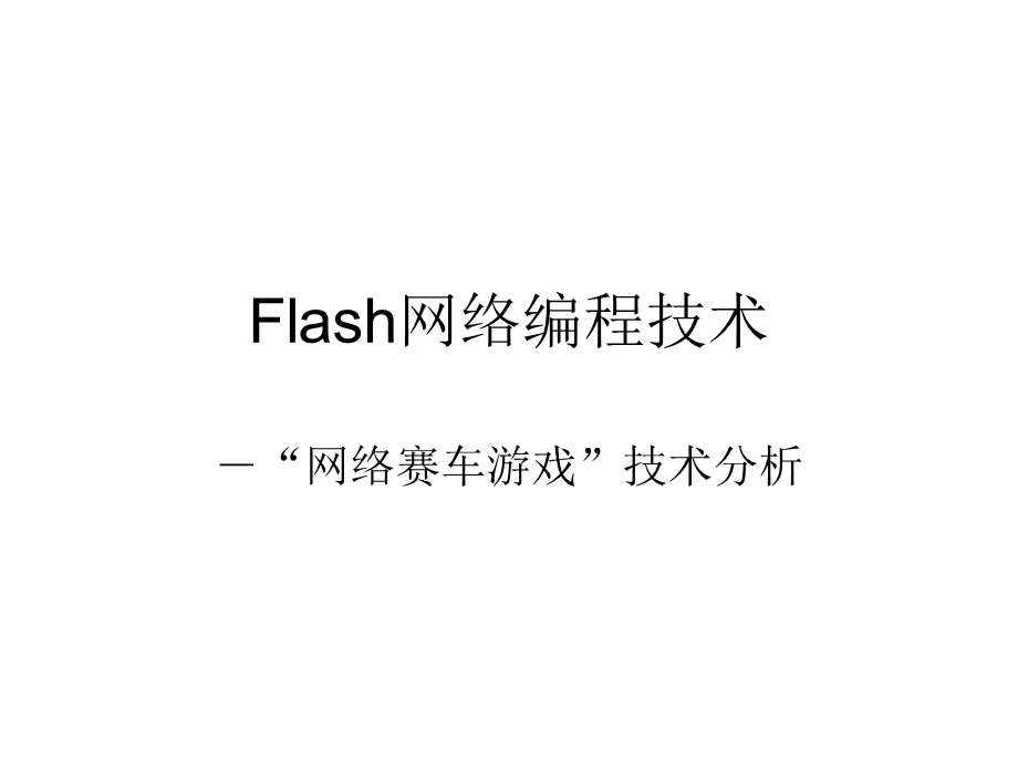 Flash网络编程.ppt_第1页