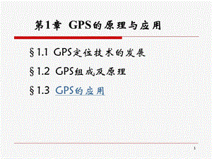 GPS原理及应用导论.ppt