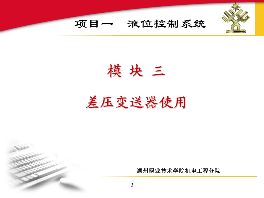 模块三差压变送器使用.ppt_第1页