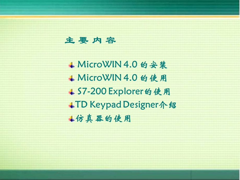 MicroWin40软件安装与使用.ppt_第2页