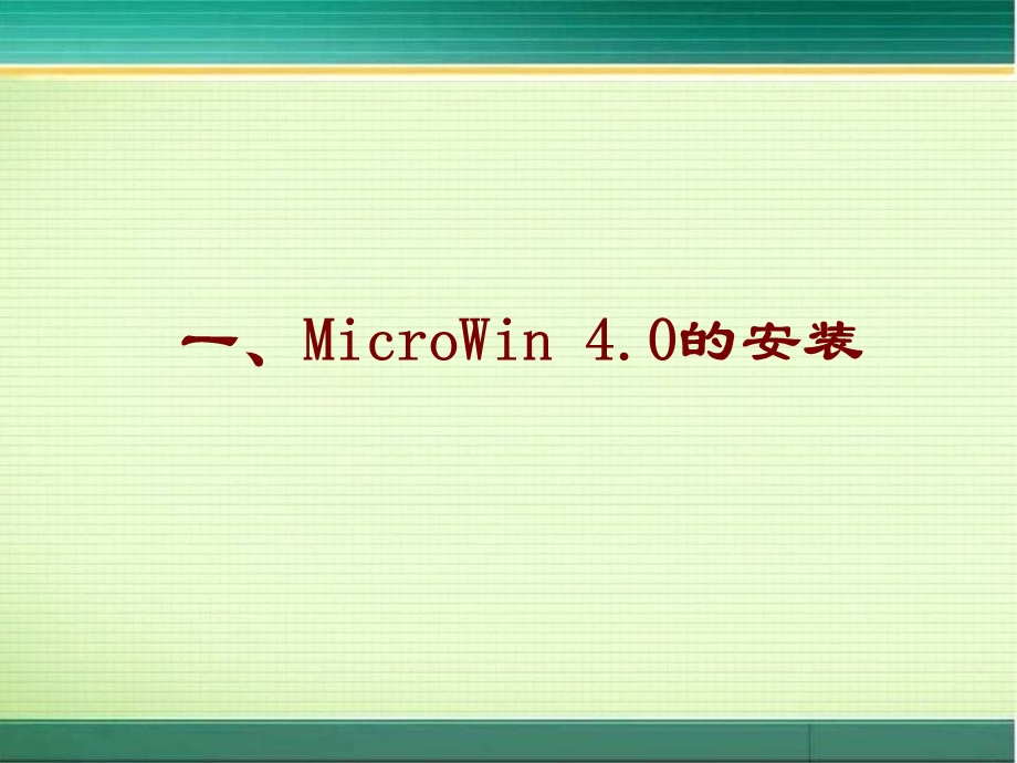 MicroWin40软件安装与使用.ppt_第3页