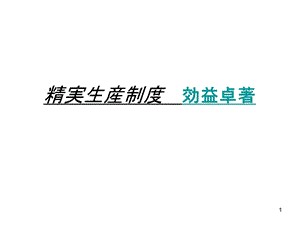 TPS精实生产制度.ppt