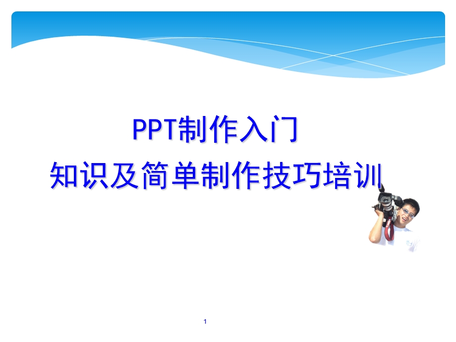 PPT入门教程及制作技巧.ppt_第1页