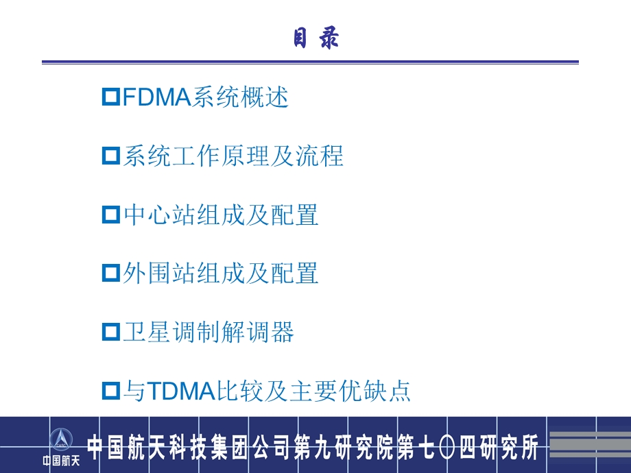 FDMA卫星通信网络系统.ppt_第2页