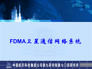 FDMA卫星通信网络系统.ppt