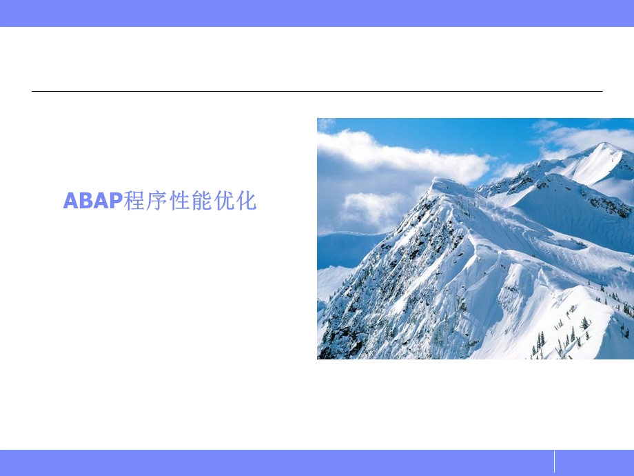 SAPABAP性能优化.ppt_第1页