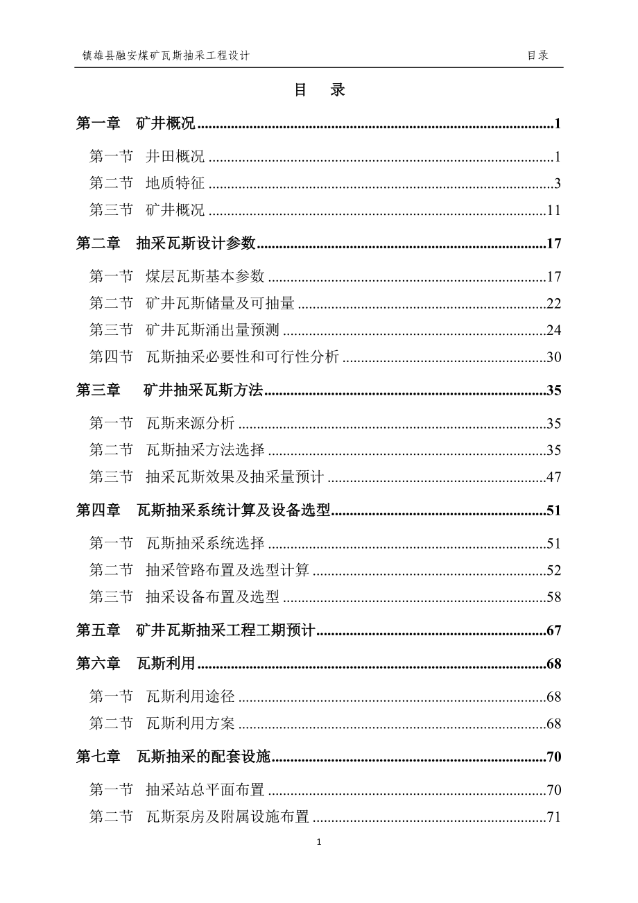 县融安煤矿瓦斯抽等采工程设计.doc_第1页