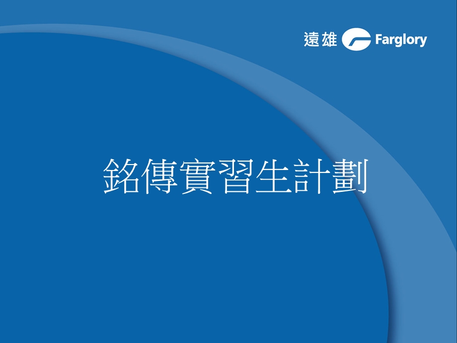 铭传实习生计划.ppt_第1页