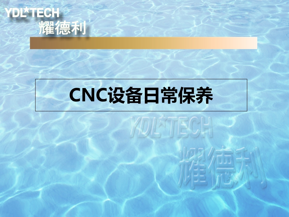 CNC设备日常保养.ppt_第1页