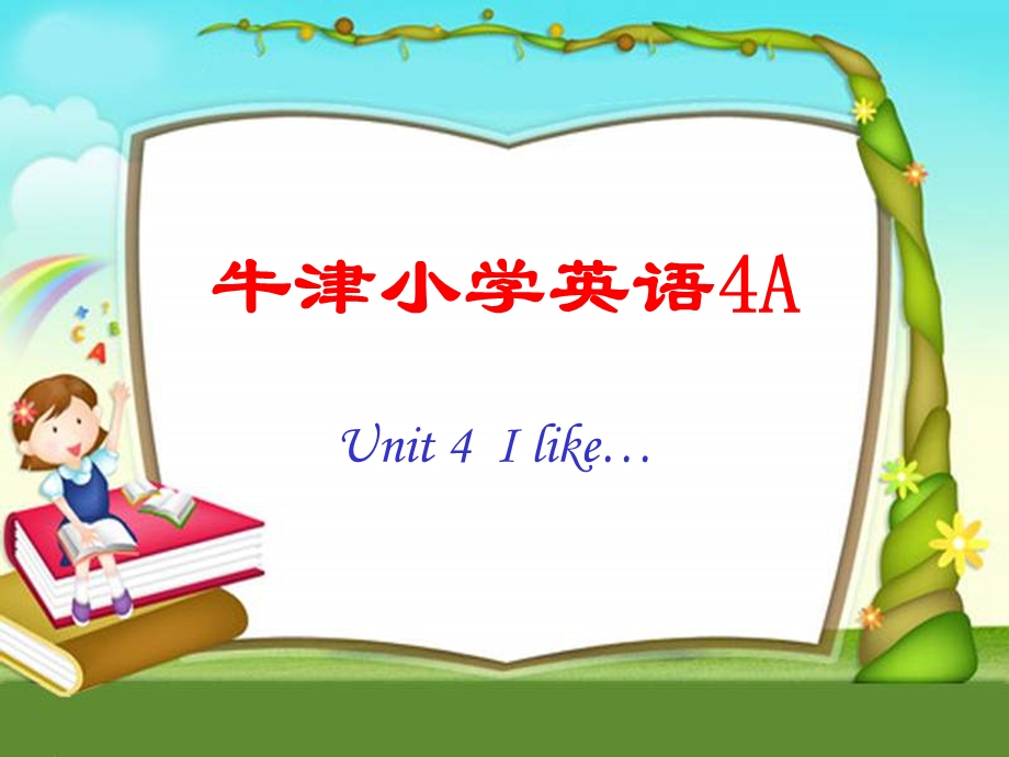 牛津苏教四上Unit4Ilike课件之一.ppt_第1页