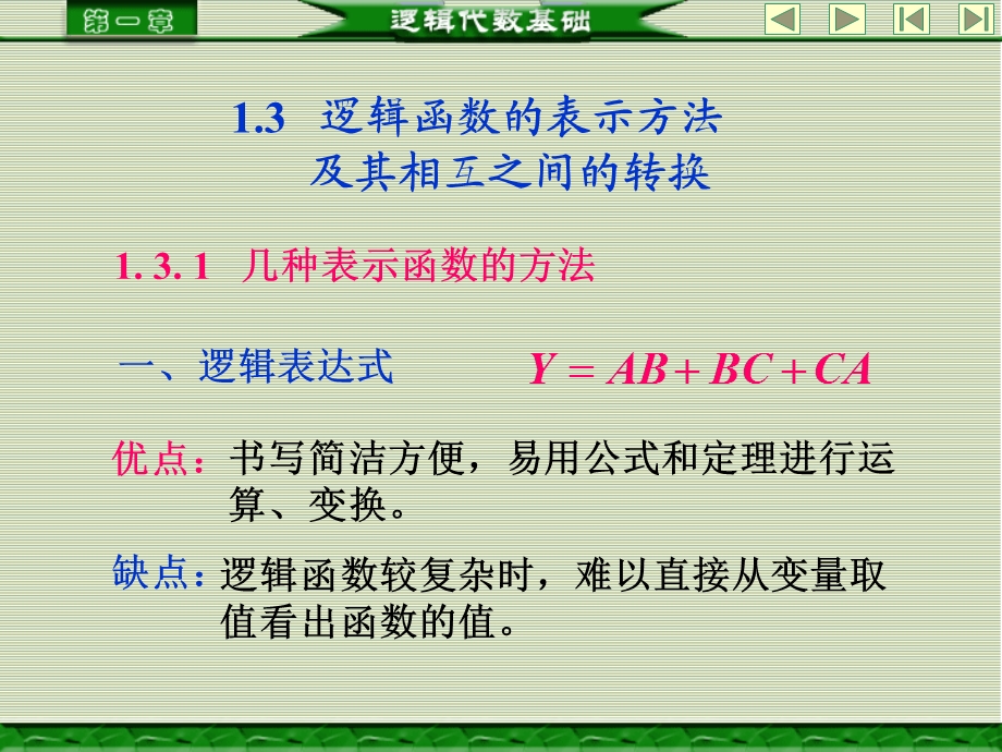 逻辑函数的表示方法及其相互之间的转换.ppt_第1页