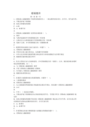 避碰新题库有答案48.doc