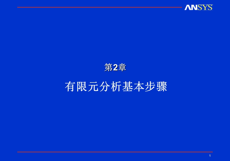 ANSYS有限元分析基本步骤.ppt_第1页