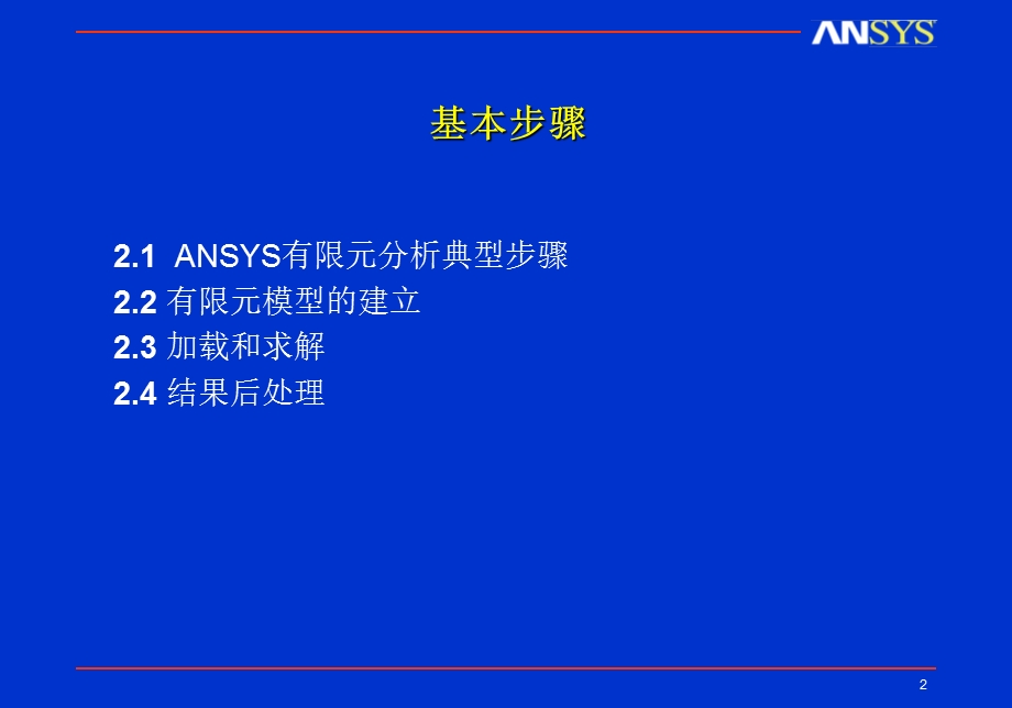 ANSYS有限元分析基本步骤.ppt_第2页