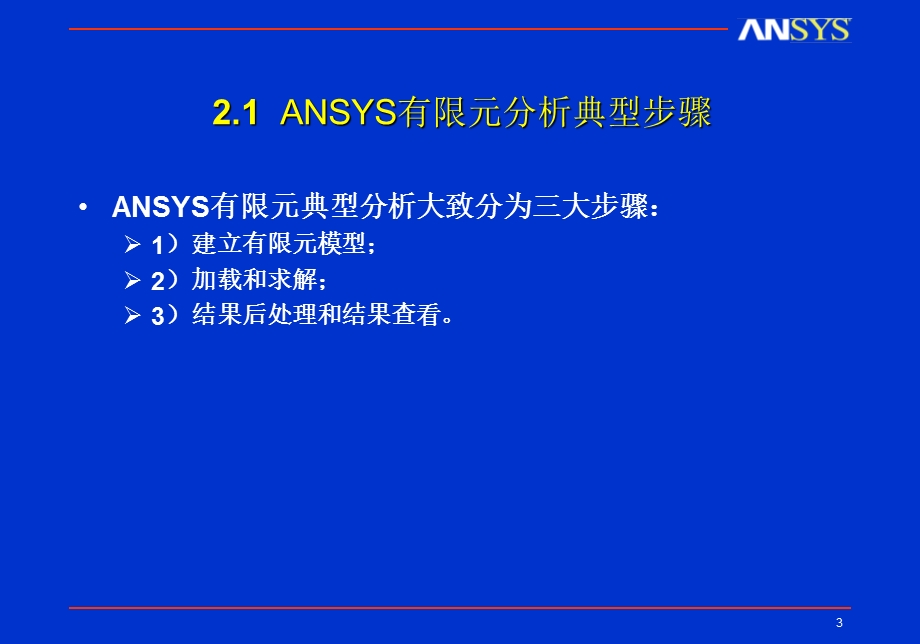 ANSYS有限元分析基本步骤.ppt_第3页