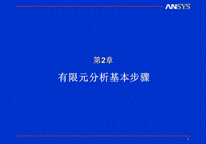 ANSYS有限元分析基本步骤.ppt