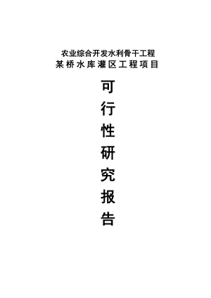 农业综合开发水利骨干工程某桥水库灌区工程建设项目可行性研究报告.doc