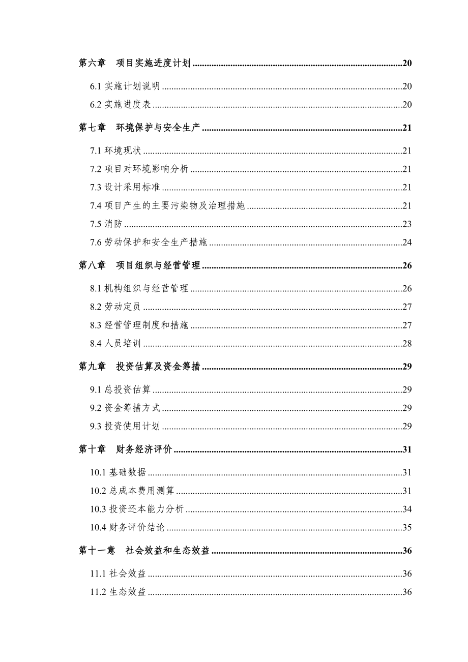 农业综合开发水利骨干工程某桥水库灌区工程建设项目可行性研究报告.doc_第3页