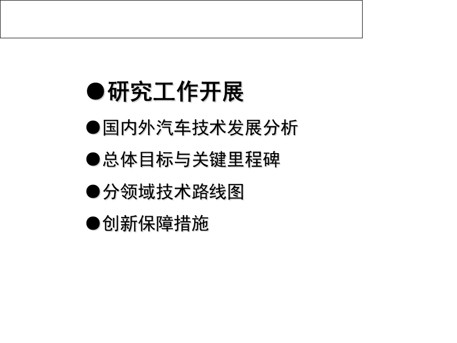 2017节能与新能源汽车技术路线图.ppt_第2页