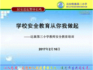 2017开学安全培训.ppt