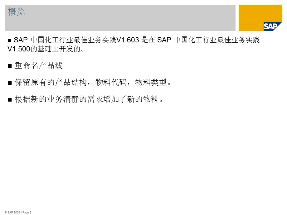 SAP化工行业最佳业务实践.ppt_第2页