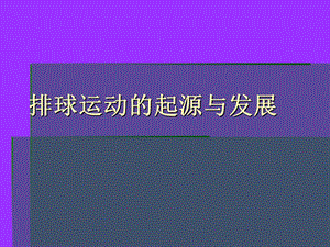 排球运动的起源与发展.ppt