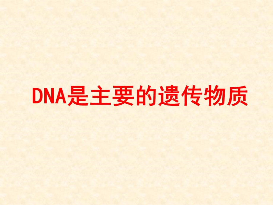 DNA是遗传物的实验证据.ppt_第1页