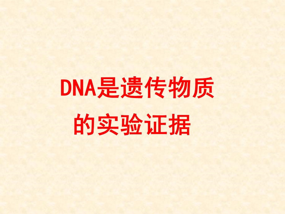 DNA是遗传物的实验证据.ppt_第3页