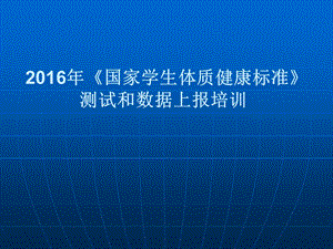 2016年《国家学生体质健康标准》问题解答.ppt