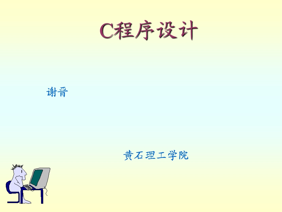 c程序设计谭浩强第四版.ppt_第1页