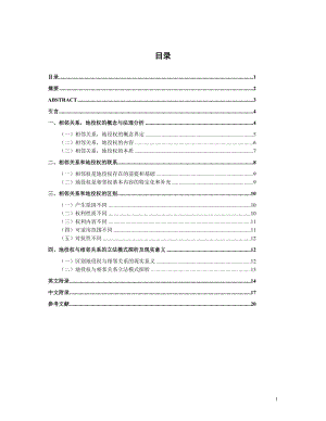 不动产相邻关系与地役权关系研究毕业.doc