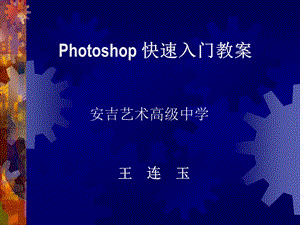 hotoshop快速入门教案.ppt