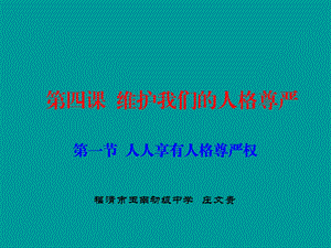 四课维护我们的人格尊严.ppt