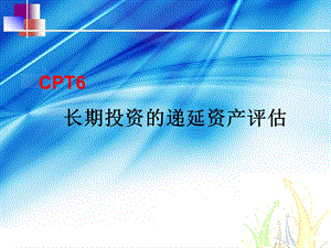 CPT六.长期投资的递延资产评估.ppt