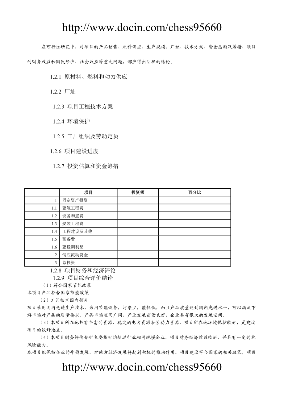 丙烷磺酸内酯项目可行研究报告.doc_第2页