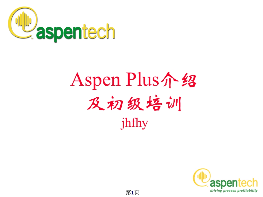 ASPEN内部培训资料及使用经验.ppt_第1页