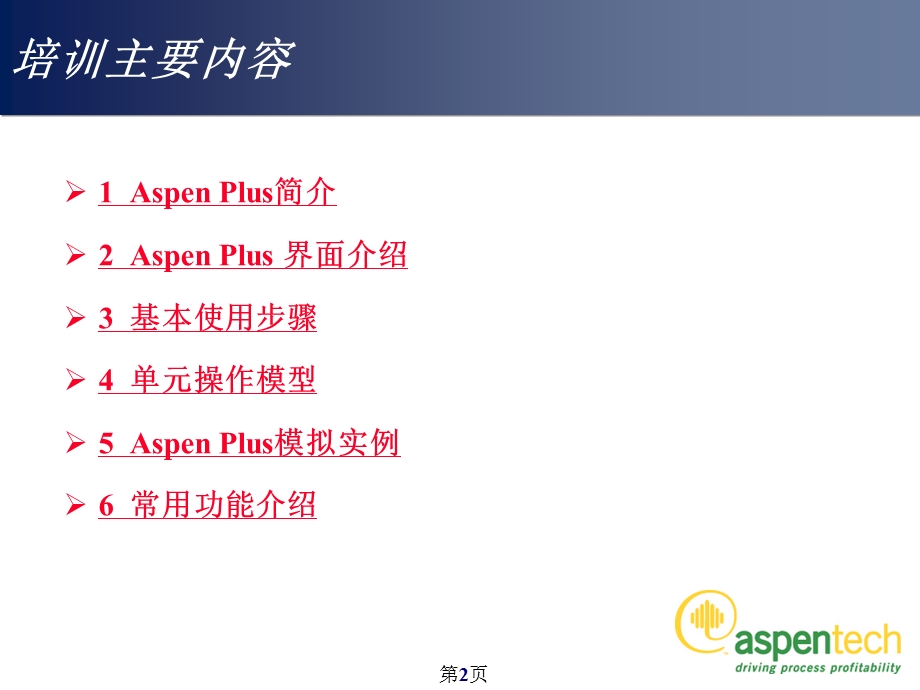 ASPEN内部培训资料及使用经验.ppt_第2页