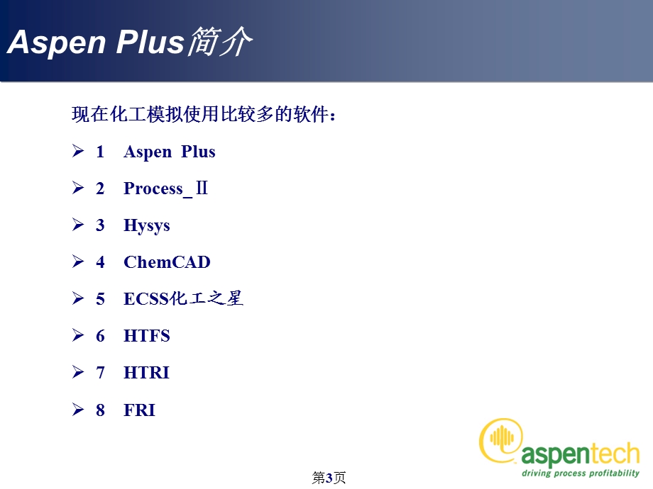 ASPEN内部培训资料及使用经验.ppt_第3页