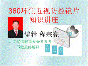 360环焦镜片知识讲座.ppt