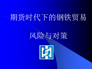 期货时代下的钢铁贸易风险与对策.ppt