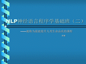 NLP神经语言程序学基础班(二).ppt