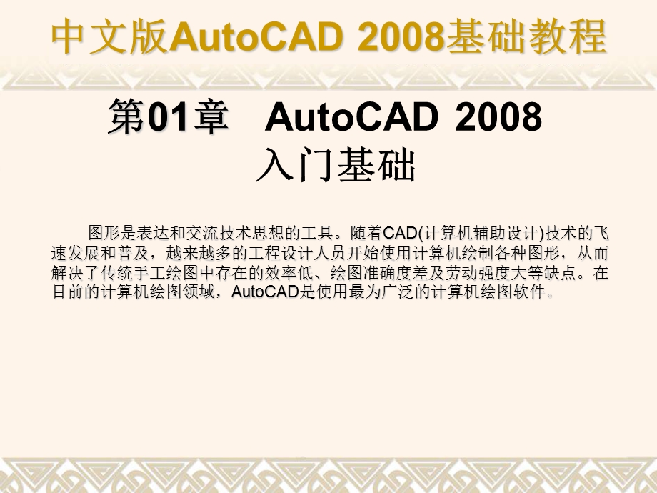 AutoCAD教程(共十六章.ppt_第1页