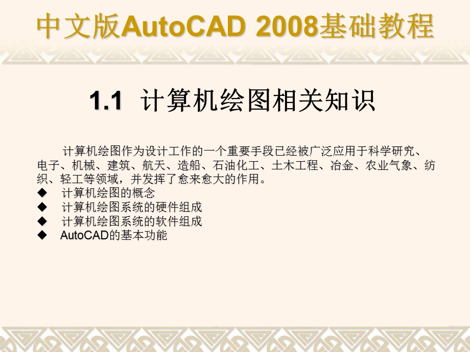 AutoCAD教程(共十六章.ppt_第2页