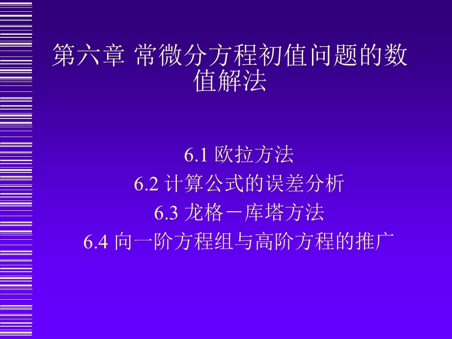 ch6常微分方程初值问题的数值解法.ppt_第1页