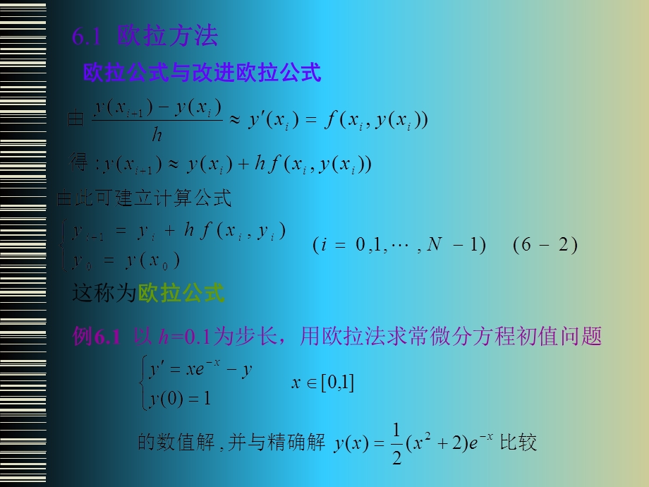 ch6常微分方程初值问题的数值解法.ppt_第3页