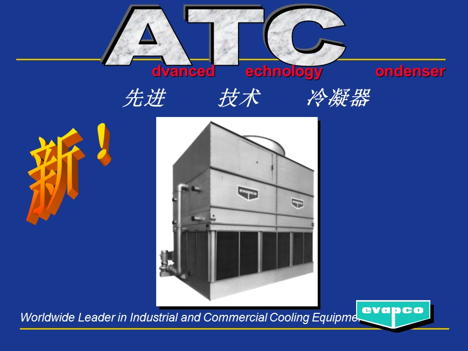 ATC蒸发式冷凝器.ppt_第1页