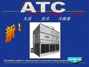 ATC蒸发式冷凝器.ppt